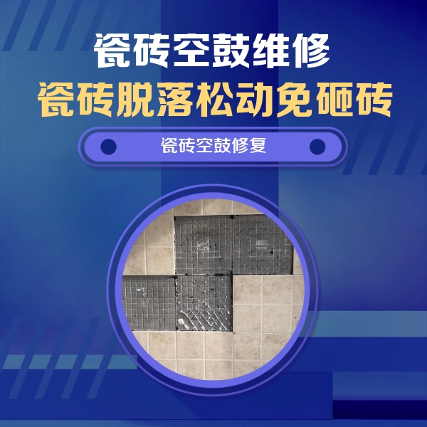 张家川瓷砖空鼓维修公司分享卫生间墙面瓷砖空鼓面积较大时，如何进行注浆修补？