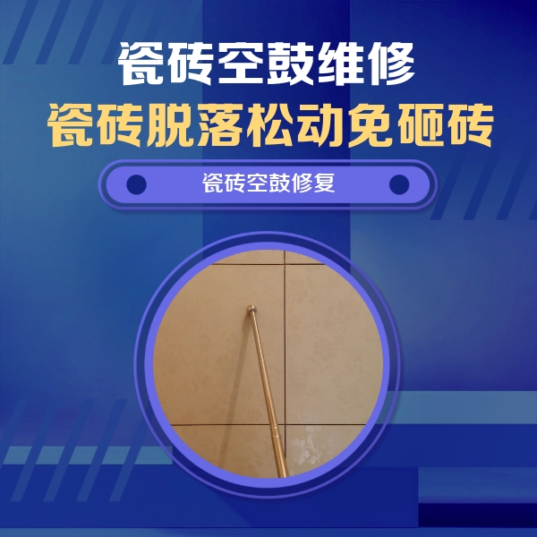 张家川瓷砖空鼓维修公司分享如何判断瓷砖空鼓的面积？