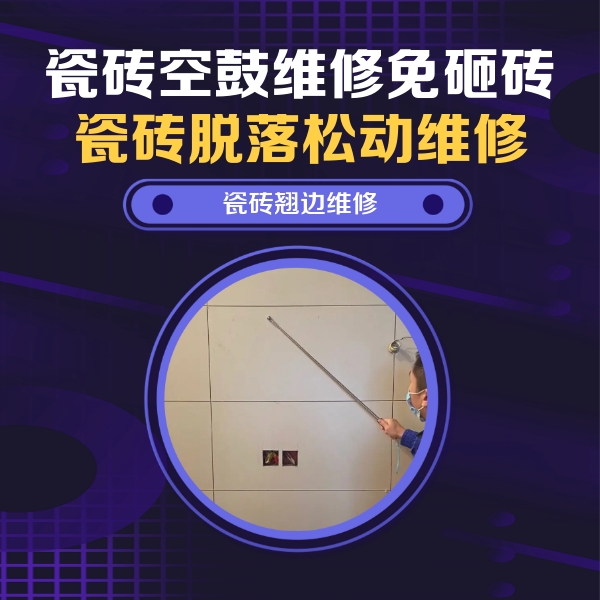 张家川瓷砖空鼓维修公司分享瓷砖空鼓面积较大时，除了注浆修补还有哪些维修方法？