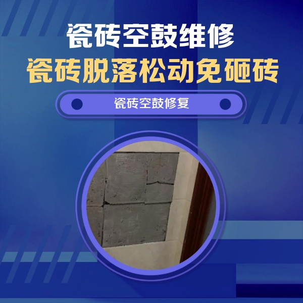 张家川瓷砖空鼓维修公司分享砖缝注浆修补空鼓的注意事项有哪些？