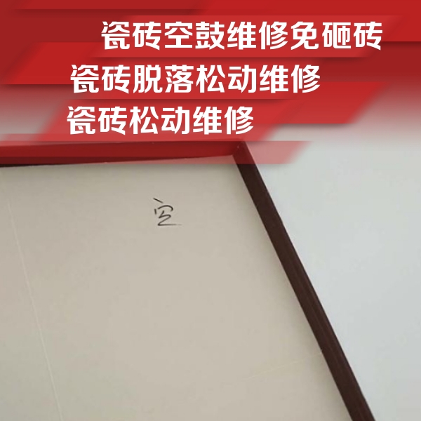张家川瓷砖空鼓维修公司分享卫生间墙面瓷砖空鼓