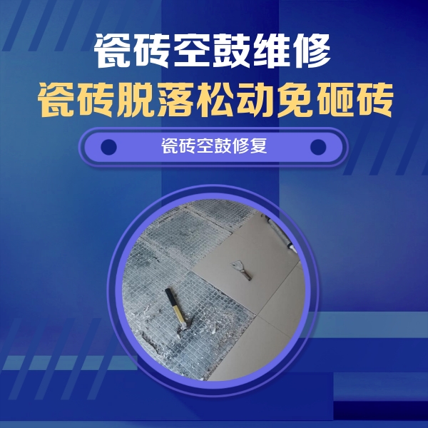 张家川瓷砖空鼓维修公司分享瓷砖松动维修的方法