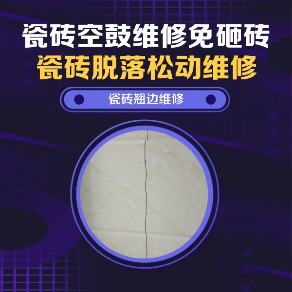 张家川瓷砖空鼓维修公司分享砖缝注浆修补空鼓的具体操作步骤是什么