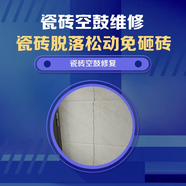 张家川瓷砖空鼓维修公司分享瓷砖空鼓面积较大时，除了注浆修补还有哪些维修方法？